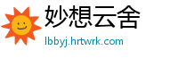 妙想云舍
